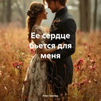 Ее сердце бьется для меня