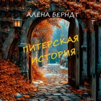 Питерская история