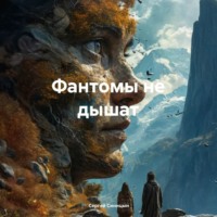 Фантомы не дышат