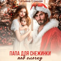 Папа для снежинки под елочку