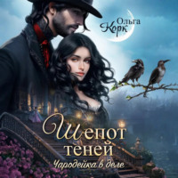 Шёпот теней. Чародейка в деле