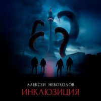 Инклюзиция