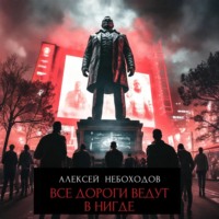 Все дороги ведут в «нигде»