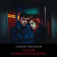 Любовь начинается в метро