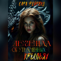 Легенда об утраченных крыльях