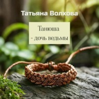 Танюша – дочь ведьмы