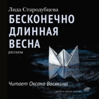 Бесконечно длинная весна