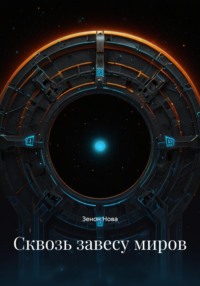 Сквозь завесу миров