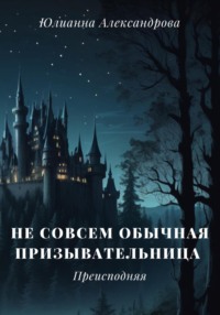 Не совсем обычная призывательница. Преисподняя