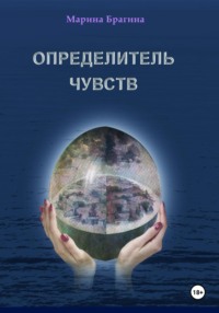 Определитель чувств