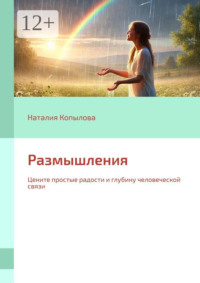 Размышления. Цените простые радости и глубину человеческой связи