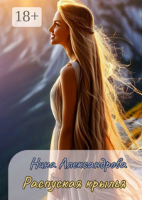 Распуская крылья