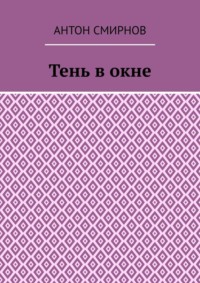 Тень в окне