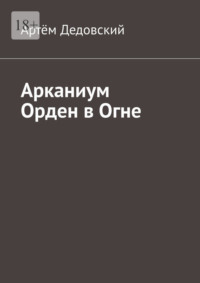 Арканиум Орден в огне