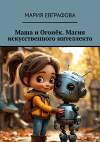 Маша и Огонёк. Магия искусственного интеллекта