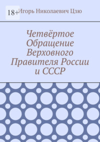 Четвёртое Обращение Верховного Правителя России и СССР