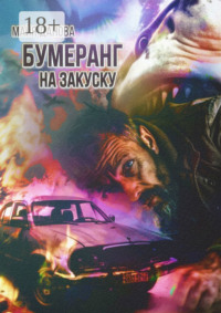 Бумеранг на закуску