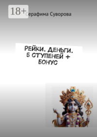 Рейки. Деньги. 5 ступеней + бонус