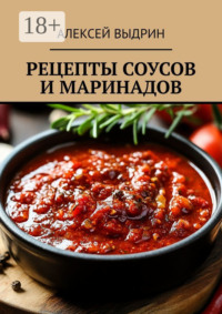 Рецепты соусов и маринадов