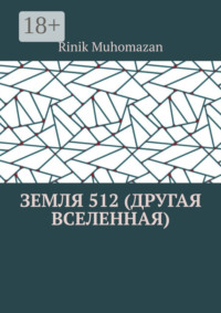 Земля 512 (другая вселенная)