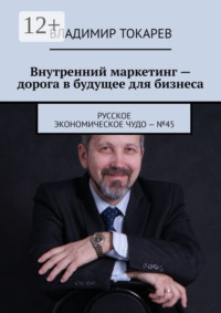 Внутренний маркетинг – дорога в будущее для бизнеса. Русское экономическое чудо – №45