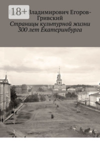Страницы культурной жизни 300 лет Екатеринбурга