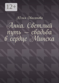 Анна. Светлый путь – свадьба в сердце Минска
