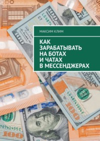 Как зарабатывать на ботах и чатах в мессенджерах