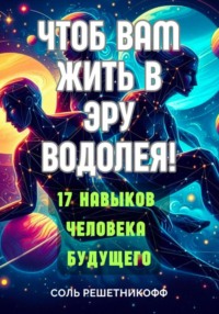 Чтоб вам жить в Эру Водолея!