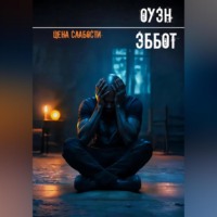 Цена слабости