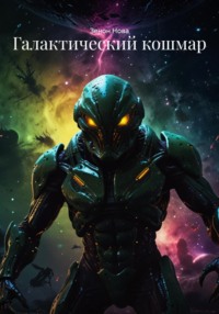 Галактический кошмар