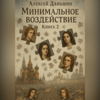 Минимальное воздействие. Книга 2
