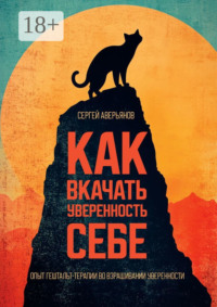 Как вкачать уверенность себе. Опыт гештальт-терапии во взращивании уверенности