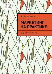 Маркетинг на практике. Ваш ключ к рынку