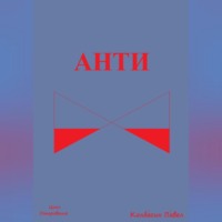 Анти