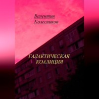 Галактическая Коалиция