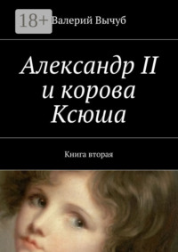 Александр II и корова Ксюша. Книга вторая