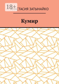 Кумир