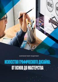 Искусство графического дизайна: от основ до мастерства