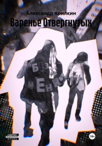 Варенье Отвергнутых