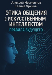 Этика общения с Искусственным интеллектом: правила будущего