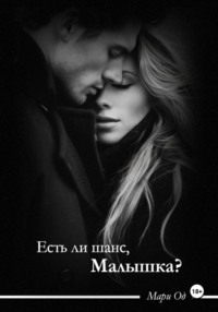 Есть ли шанс, малышка