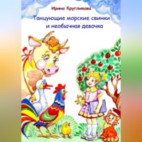 Танцующие морские свинки и необычная девочка