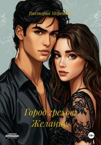 Город грехов: Желание.