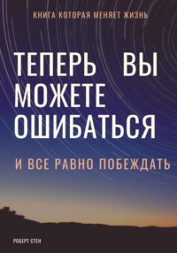 Теперь вы можете ошибаться и все равно побеждать