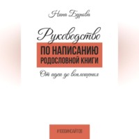 Руководство по написанию родословной книги. От идеи до воплощения