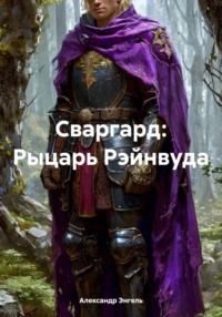 Сваргард: Рыцарь Рэйнвуда