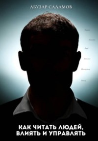 Как читать людей, влиять и управлять