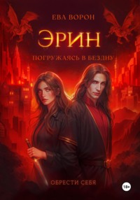 Эрин. Погружаясь в Бездну
