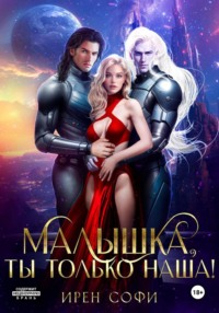 Малышка, ты только наша